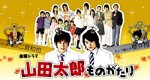 Yamada Tarô Monogatari (2007) afişi Yamada Tarô Monogatari (2007) afişi